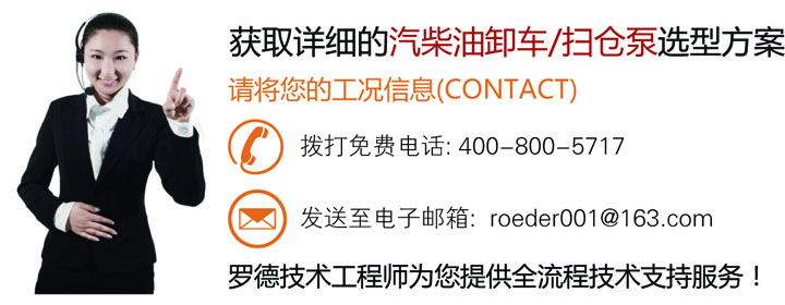 联系罗德了解汽柴油卸车泵选型信息获取更多行业资讯