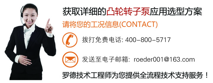 联系罗德为您的煤化工行业凸轮转子泵应用选型提供全面的技术支持20160622